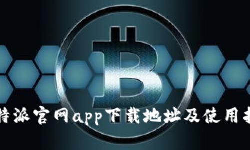 比特派官网app下载地址及使用指南