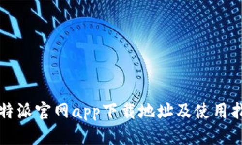 比特派官网app下载地址及使用指南