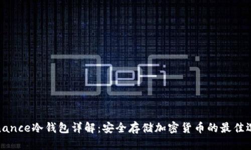 Binance冷钱包详解：安全存储加密货币的最佳选择