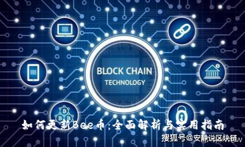 如何更新Bee币：全面解析与实用指南