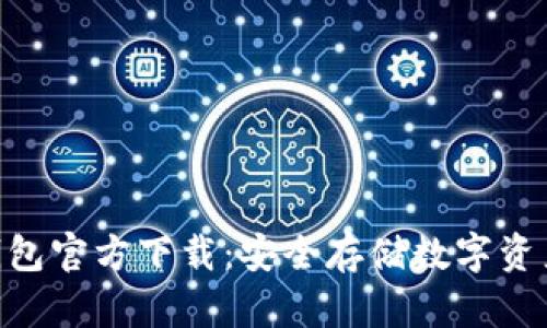 imtokyn冷钱包官方下载：安全存储数字资产的最佳选择