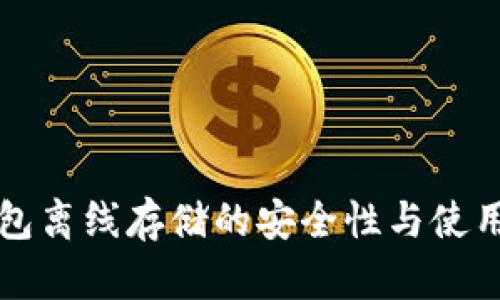 冷钱包离线存储的安全性与使用方法