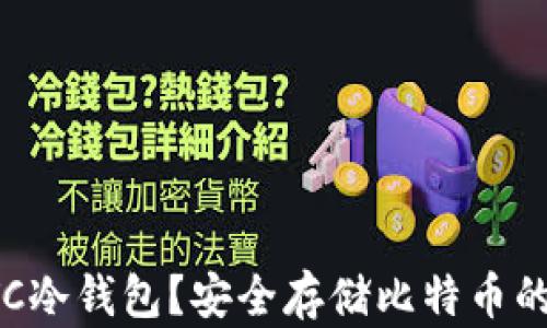 
什么是BTC冷钱包？安全存储比特币的最佳选择