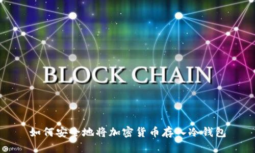如何安全地将加密货币存入冷钱包