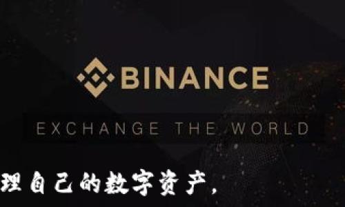   
  imToken冷钱包的使用与特点解析 / 

关键词  
 guanjianci imToken, 冷钱包, 钱包安全, 数字货币, 加密资产 /guanjianci 

---

### imToken的介绍

imToken是一个多链数字资产钱包，支持包括ETH、BTC、EOS等多个区块链的资产管理。它始于2016年，并迅速在加密货币市场中获得了广泛认可。用户可以通过imToken进行数字货币的存储、转账、兑换及DApp的使用。imToken以其用户友好、功能强大著称，尤其是在移动端应用中表现出色。虽然不少用户可能会对其安全性表示担忧，但了解imToken的工作原理才能准确界定其到底属于冷钱包还是热钱包。

### imToken是否属于冷钱包？

首先，需要明白冷钱包和热钱包的定义。冷钱包是指该钱包不与互联网相连，因此在理论上它被认为是比热钱包（在线钱包）更安全。但冷钱包通常是指硬件设备，如Ledger、Trezor等，而热钱包则是指那些连接互联网的数字货币钱包，包括手机应用和网页钱包。imToken本质上是一个热钱包，因为它需要互联网连接以便进行交易和管理资产。

然而，imToken也提供了一些安全措施来保护用户的资产，例如助记词和私钥等。用户可以将私钥和助记词安全地保存在离线设备中，但这并不能使imToken转变为冷钱包。在使用imToken的过程中，用户体验比特定的硬件钱包更为方便，也能更容易地进行交易操作。

### 第一部分：imToken的安全性

imToken如何保障用户资产安全

imToken在安全性上做了很多努力，首先是助记词的生成，用户在创建钱包时会获得一组助记词，这是一种能够帮助用户恢复钱包的重要信息。用户需要将其妥善保管，切勿在线存储。

其次，imToken采用了多重签名及加密技术来保护用户的数字资产。在进行交易时，用户的私钥不会暴露到网络中，而是通过安全加密进行验证。这种方式有效降低了黑客攻击的风险。

免受网络虫害侵害，imToken还针对各种网络攻击设计了保护措施，比如针对钓鱼网站、恶意软件等的防范。当用户在不安全的网络条件下使用imToken时，系统会主动弹出警告，以提醒用户提高警惕。

当然，用户的安全意识同样至关重要。若用户自己的设备安全性不足，或在不安全的公共网络下使用imToken，也可能使资产面临风险。因此，用户应选择安全的网络环境和设备进行操作。

### 第二部分：数字资产的存储管理

如何有效管理数字资产

在使用imToken进行数字资产的管理时，用户需要了解各种管理功能。imToken支持多种资产的存储，用户可以方便地切换不同的区块链，进行跨链操作。此外，imToken还提供了交易所的接口，用户可以在平台内进行资产的交易与转换。

建议用户在管理数字资产时，合理配置投资组合，避免单一投资于某个资产，降低风险。同时，定期检查自己的资产状况，将不再需要的代币进行清理，以保持钱包的整洁。

对于长期持有的数字资产，建议选择冷储存。同时定期检查更新安全措施，确保保护措施始终处于良好的状态。若在imToken中使用多重签名功能，则应仔细设置签名规则，以便防止未授权的资产转移。

### 第三部分：用户体验与功能

imToken的用户体验如何？

imToken因其友好的用户界面而受到用户喜爱。新用户能够相对轻松地上手，所有功能都明确标识。此外，imToken还提供了丰富的功能，比如DApp浏览器、去中心化交易所等，用户可以在一个应用内完成多项操作。

此外，imToken的客服也相对及时，提供了多种渠道供用户咨询。无论是通过社交媒体还是官方社区，用户可以获得技术支持以及使用指导。

同时，imToken还支持多语言，使全球用户都能方便使用。引入了多种语言选项后，能够更好地满足不同地区用户的需求，提升了其普及率。

### 第四部分：用户选择imToken的理由

为什么选择imToken作为数字钱包？

选择imToken作为数字钱包的理由主要有几点。首先是支持多链资产，使得用户能够在同一个平台上管理多种资产。其次是较高的安全性，尽管它不是冷钱包，但在可用性和安全性之间取得了良好的平衡。

再者，imToken提供了良好的社区支持，用户在使用过程中遇到的问题能够得到积极解答。此外，imToken不断更新迭代，功能不断增强，用户也会随之受益。

最后，imToken应用广泛，除了个人投资者外，许多企业和商家也在使用此钱包进行资金管理与数字交易，进一步强调其在市场中的可信度与稳定性。

## 常见问题及解答

### 问题一：如何保护imToken钱包的安全？

保护imToken钱包的具体措施

保护imToken钱包的安全是每个用户的首要任务。首先，用户在创建钱包时，务必妥善保存助记词和私钥，切勿将其存放在公共网络或分享给他人。可以选择将助记词写在纸上保管，或是存储在密码管理工具中。

其次，对于设备的安全性也需加以重视。无论使用手机还是PC，尽量保持系统和应用程序的更新，以避免遭受到安全漏洞的攻击。此外，定期安装安全软件，增强设备的防护能力。

在使用过程中，推荐用户使用VPN服务，尤其是在连接不安全的公共网络时，能够有效加密数据传输，降低风险。同时，定期审查交易记录，如发现异常情况应立即采取措施，如更改密码等。

### 问题二：imToken与其他钱包相比有什么优势？

imToken的竞争优势

imToken在众多钱包中脱颖而出，主要由于其用户友好的界面和丰富的功能。与许多钱包相比，imToken界面设计，新用户能在短时间内熟悉操作，包括资产管理、转账、DApp使用等。

此外，imToken还拥有强大的多链支持能力，从而让用户能够通过同一个钱包管理不同的区块链资产，提高了便利性。相比而言，部分钱包仅支持单一链的资产管理，对于多元投资的用户来说，使用体验相对较差。

安全性也是imToken的一大亮点。尽管其不属于冷钱包，但提供了多重安全保障，使得用户资产在网络风险面前能获得更强的保护。对于大多数用户而言，这种使用体验和安全性之间的平衡符合他们的需求。

### 问题三：使用imToken时需要注意哪些问题？

使用imToken需要注意的事项

在使用imToken时，用户需关注多方面的事项，首先是设备的安全性，确保使用安全、可靠的设备进行操作，避免私密信息的泄露。此外，用户也需要时刻关注安全性更新及官方通知，保障自身资产的安全。

其次，在进行交易时，务必仔细核对交易信息，包括地址、金额等，避免因操作失误导致资产损失。此外，不建议在不明或可疑的网络环境下使用imToken，以降低风险。

保持对加密市场动向的关注也很重要，了解市场的变化、相关的消息动态，便于用户随时调整资产配置及策略，从而达到更好的投资效果。

### 问题四：imToken支持哪些加密货币？

imToken支持的加密货币种类

imToken支持多种主流数字资产，包括Ethereum（ETH）、比特币（BTC）、EOS等，用户可以在同一平台内进行多种数字资产的管理与操作。此外，imToken还支持ERC20代币，这使得用户可以方便地管理多样化的资产。

随着不断的更新，imToken也在逐步增加对新兴区块链项目和代币的支持，用户可经常查看官方公告以获取最新的支持币种信息。这种多样性使得imToken成为了越来越多用户的首选。

### 问题五：如何恢复imToken钱包？

imToken钱包的恢复过程

在用户丢失设备或需要重装应用时，恢复imToken钱包变得非常重要。用户需使用最初创建钱包时获得的助记词进行恢复，这一步是必不可少的。

当用户打开imToken应用后，可以选择“恢复钱包”，然后根据提示输入助记词。系统会自动验证助记词的正确性，并生成相应的私钥，从而恢复用户的资产和交易记录。

在完成恢复后，用户应重新审查设置，确保恢复过程安全，并对助记词进行妥善保存。确保所有信息尽可能地不被他人获取是提高安全性的关键一步。

总之，imToken在数字资产钱包领域处于领先地位，虽其为热钱包，但提供的安全及管理功能使得用户在方便与安全之间找到相对完美的平衡。希望通过对imToken的了解，用户能更好地管理自己的数字资产。




