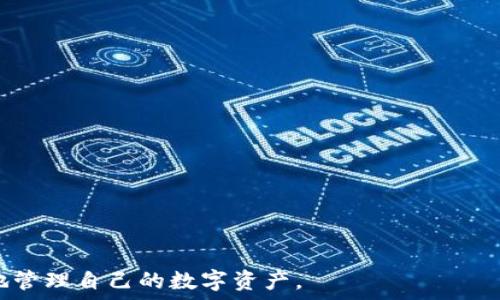   
  imToken冷钱包的使用与特点解析 / 

关键词  
 guanjianci imToken, 冷钱包, 钱包安全, 数字货币, 加密资产 /guanjianci 

---

### imToken的介绍

imToken是一个多链数字资产钱包，支持包括ETH、BTC、EOS等多个区块链的资产管理。它始于2016年，并迅速在加密货币市场中获得了广泛认可。用户可以通过imToken进行数字货币的存储、转账、兑换及DApp的使用。imToken以其用户友好、功能强大著称，尤其是在移动端应用中表现出色。虽然不少用户可能会对其安全性表示担忧，但了解imToken的工作原理才能准确界定其到底属于冷钱包还是热钱包。

### imToken是否属于冷钱包？

首先，需要明白冷钱包和热钱包的定义。冷钱包是指该钱包不与互联网相连，因此在理论上它被认为是比热钱包（在线钱包）更安全。但冷钱包通常是指硬件设备，如Ledger、Trezor等，而热钱包则是指那些连接互联网的数字货币钱包，包括手机应用和网页钱包。imToken本质上是一个热钱包，因为它需要互联网连接以便进行交易和管理资产。

然而，imToken也提供了一些安全措施来保护用户的资产，例如助记词和私钥等。用户可以将私钥和助记词安全地保存在离线设备中，但这并不能使imToken转变为冷钱包。在使用imToken的过程中，用户体验比特定的硬件钱包更为方便，也能更容易地进行交易操作。

### 第一部分：imToken的安全性

imToken如何保障用户资产安全

imToken在安全性上做了很多努力，首先是助记词的生成，用户在创建钱包时会获得一组助记词，这是一种能够帮助用户恢复钱包的重要信息。用户需要将其妥善保管，切勿在线存储。

其次，imToken采用了多重签名及加密技术来保护用户的数字资产。在进行交易时，用户的私钥不会暴露到网络中，而是通过安全加密进行验证。这种方式有效降低了黑客攻击的风险。

免受网络虫害侵害，imToken还针对各种网络攻击设计了保护措施，比如针对钓鱼网站、恶意软件等的防范。当用户在不安全的网络条件下使用imToken时，系统会主动弹出警告，以提醒用户提高警惕。

当然，用户的安全意识同样至关重要。若用户自己的设备安全性不足，或在不安全的公共网络下使用imToken，也可能使资产面临风险。因此，用户应选择安全的网络环境和设备进行操作。

### 第二部分：数字资产的存储管理

如何有效管理数字资产

在使用imToken进行数字资产的管理时，用户需要了解各种管理功能。imToken支持多种资产的存储，用户可以方便地切换不同的区块链，进行跨链操作。此外，imToken还提供了交易所的接口，用户可以在平台内进行资产的交易与转换。

建议用户在管理数字资产时，合理配置投资组合，避免单一投资于某个资产，降低风险。同时，定期检查自己的资产状况，将不再需要的代币进行清理，以保持钱包的整洁。

对于长期持有的数字资产，建议选择冷储存。同时定期检查更新安全措施，确保保护措施始终处于良好的状态。若在imToken中使用多重签名功能，则应仔细设置签名规则，以便防止未授权的资产转移。

### 第三部分：用户体验与功能

imToken的用户体验如何？

imToken因其友好的用户界面而受到用户喜爱。新用户能够相对轻松地上手，所有功能都明确标识。此外，imToken还提供了丰富的功能，比如DApp浏览器、去中心化交易所等，用户可以在一个应用内完成多项操作。

此外，imToken的客服也相对及时，提供了多种渠道供用户咨询。无论是通过社交媒体还是官方社区，用户可以获得技术支持以及使用指导。

同时，imToken还支持多语言，使全球用户都能方便使用。引入了多种语言选项后，能够更好地满足不同地区用户的需求，提升了其普及率。

### 第四部分：用户选择imToken的理由

为什么选择imToken作为数字钱包？

选择imToken作为数字钱包的理由主要有几点。首先是支持多链资产，使得用户能够在同一个平台上管理多种资产。其次是较高的安全性，尽管它不是冷钱包，但在可用性和安全性之间取得了良好的平衡。

再者，imToken提供了良好的社区支持，用户在使用过程中遇到的问题能够得到积极解答。此外，imToken不断更新迭代，功能不断增强，用户也会随之受益。

最后，imToken应用广泛，除了个人投资者外，许多企业和商家也在使用此钱包进行资金管理与数字交易，进一步强调其在市场中的可信度与稳定性。

## 常见问题及解答

### 问题一：如何保护imToken钱包的安全？

保护imToken钱包的具体措施

保护imToken钱包的安全是每个用户的首要任务。首先，用户在创建钱包时，务必妥善保存助记词和私钥，切勿将其存放在公共网络或分享给他人。可以选择将助记词写在纸上保管，或是存储在密码管理工具中。

其次，对于设备的安全性也需加以重视。无论使用手机还是PC，尽量保持系统和应用程序的更新，以避免遭受到安全漏洞的攻击。此外，定期安装安全软件，增强设备的防护能力。

在使用过程中，推荐用户使用VPN服务，尤其是在连接不安全的公共网络时，能够有效加密数据传输，降低风险。同时，定期审查交易记录，如发现异常情况应立即采取措施，如更改密码等。

### 问题二：imToken与其他钱包相比有什么优势？

imToken的竞争优势

imToken在众多钱包中脱颖而出，主要由于其用户友好的界面和丰富的功能。与许多钱包相比，imToken界面设计，新用户能在短时间内熟悉操作，包括资产管理、转账、DApp使用等。

此外，imToken还拥有强大的多链支持能力，从而让用户能够通过同一个钱包管理不同的区块链资产，提高了便利性。相比而言，部分钱包仅支持单一链的资产管理，对于多元投资的用户来说，使用体验相对较差。

安全性也是imToken的一大亮点。尽管其不属于冷钱包，但提供了多重安全保障，使得用户资产在网络风险面前能获得更强的保护。对于大多数用户而言，这种使用体验和安全性之间的平衡符合他们的需求。

### 问题三：使用imToken时需要注意哪些问题？

使用imToken需要注意的事项

在使用imToken时，用户需关注多方面的事项，首先是设备的安全性，确保使用安全、可靠的设备进行操作，避免私密信息的泄露。此外，用户也需要时刻关注安全性更新及官方通知，保障自身资产的安全。

其次，在进行交易时，务必仔细核对交易信息，包括地址、金额等，避免因操作失误导致资产损失。此外，不建议在不明或可疑的网络环境下使用imToken，以降低风险。

保持对加密市场动向的关注也很重要，了解市场的变化、相关的消息动态，便于用户随时调整资产配置及策略，从而达到更好的投资效果。

### 问题四：imToken支持哪些加密货币？

imToken支持的加密货币种类

imToken支持多种主流数字资产，包括Ethereum（ETH）、比特币（BTC）、EOS等，用户可以在同一平台内进行多种数字资产的管理与操作。此外，imToken还支持ERC20代币，这使得用户可以方便地管理多样化的资产。

随着不断的更新，imToken也在逐步增加对新兴区块链项目和代币的支持，用户可经常查看官方公告以获取最新的支持币种信息。这种多样性使得imToken成为了越来越多用户的首选。

### 问题五：如何恢复imToken钱包？

imToken钱包的恢复过程

在用户丢失设备或需要重装应用时，恢复imToken钱包变得非常重要。用户需使用最初创建钱包时获得的助记词进行恢复，这一步是必不可少的。

当用户打开imToken应用后，可以选择“恢复钱包”，然后根据提示输入助记词。系统会自动验证助记词的正确性，并生成相应的私钥，从而恢复用户的资产和交易记录。

在完成恢复后，用户应重新审查设置，确保恢复过程安全，并对助记词进行妥善保存。确保所有信息尽可能地不被他人获取是提高安全性的关键一步。

总之，imToken在数字资产钱包领域处于领先地位，虽其为热钱包，但提供的安全及管理功能使得用户在方便与安全之间找到相对完美的平衡。希望通过对imToken的了解，用户能更好地管理自己的数字资产。




