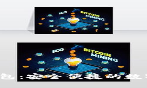 波宝Pro下载钱包：安全便捷的数字资产管理工具