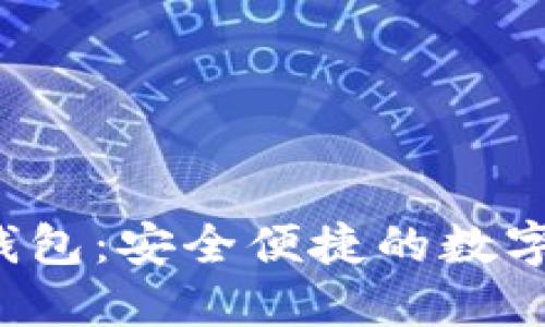 波宝Pro下载钱包：安全便捷的数字资产管理工具