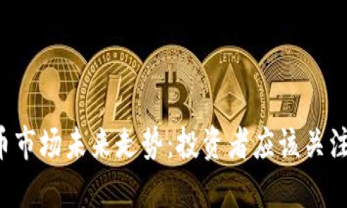 虚拟币市场未来走势：投资者应该关注什么？