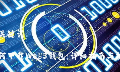 与关键词

如何下载Web3钱包：详细指南与推荐