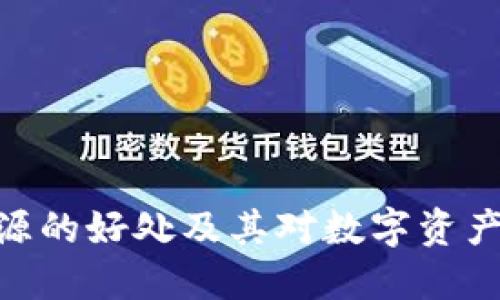 : 冷钱包开源的好处及其对数字资产安全的影响