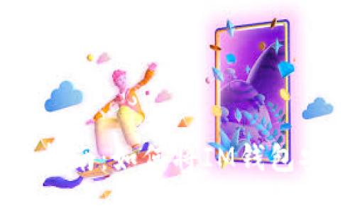 IM钱包下载指南：如何将IM钱包安装到手机上