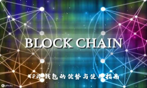 TP冷钱包的优势与使用指南
