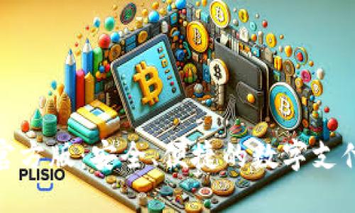 数字钱包官方版：安全、便捷的数字支付解决方案