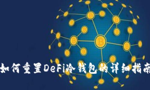 如何重置DeFi冷钱包的详细指南