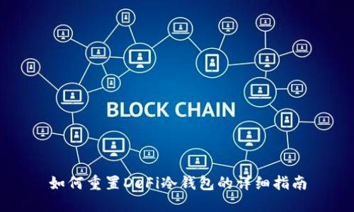 如何重置DeFi冷钱包的详细指南