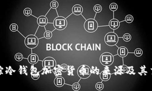 如何追踪冷钱包加密货币的来源及其交易历史
