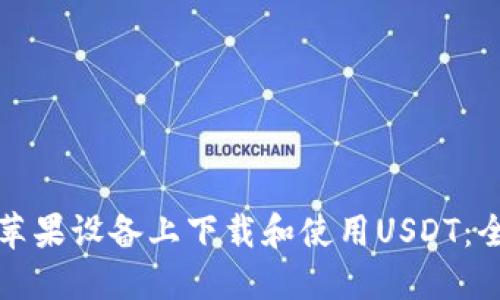 如何在苹果设备上下载和使用USDT：全面指南