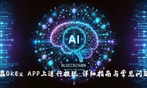 如何在OKEx APP上进行提现：详细指南与常见问题解答