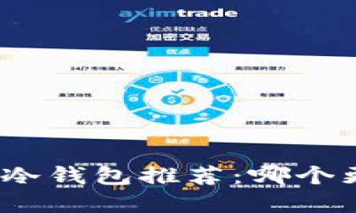 : 数字货币冷钱包推荐：哪个更靠谱安全？