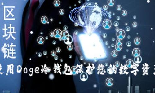如何使用Doge冷钱包保护您的数字资产安全