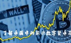 : GEC, 了解币圈中的新兴数