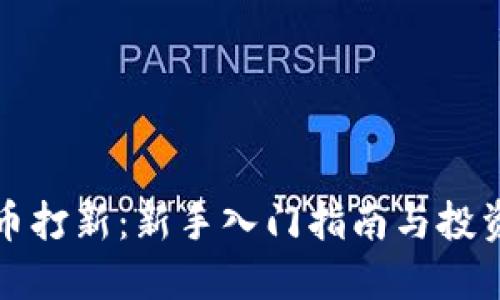 虚拟币打新：新手入门指南与投资策略