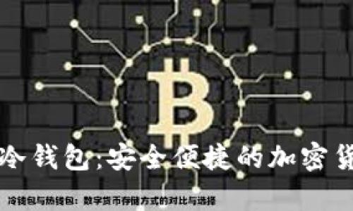 可以网页登录的冷钱包：安全便捷的加密货币存储解决方案