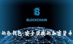 可以网页登录的冷钱包：安全便捷的加密货币存