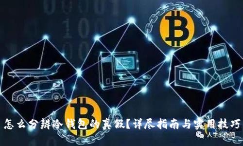 怎么分辨冷钱包的真假？详尽指南与实用技巧