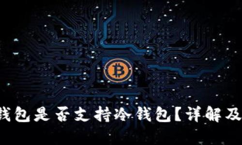 和关键词

FIL节点钱包是否支持冷钱包？详解及使用指南