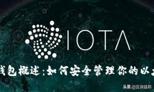 以太坊钱包概述：如何安全管理你的以太坊资产