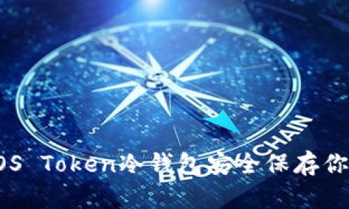 如何使用EOS Token冷钱包安全保存你的数字资产