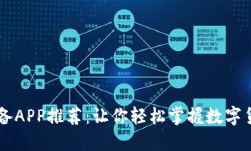 币圈必备APP推荐：让你轻松掌握数字货币投资