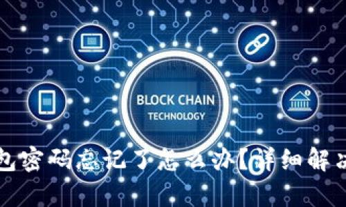 库神冷钱包密码忘记了怎么办？详细解决方案解析