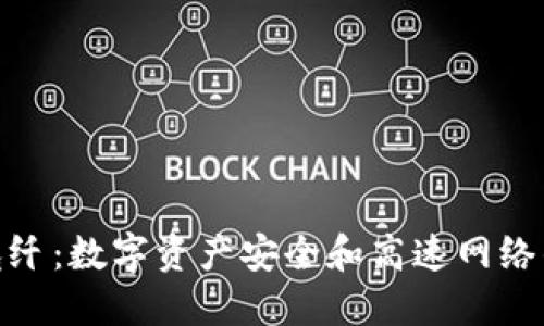 冷钱包与光纤：数字资产安全和高速网络的完美结合