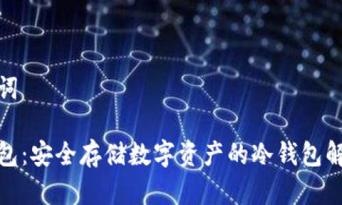 和关键词

欧易钱包：安全存储数字资产的冷钱包解决方案