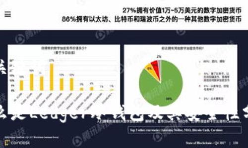 和关键词

什么是Ledger冷钱包及其安全性分析