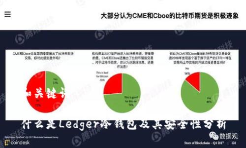 和关键词

什么是Ledger冷钱包及其安全性分析