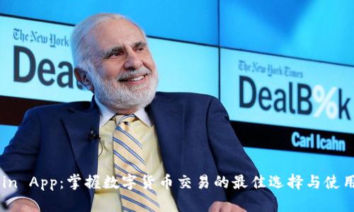 OKCoin App：掌握数字货币交易的最佳选择与使用指南