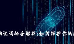 区块链钱包助记词的全解