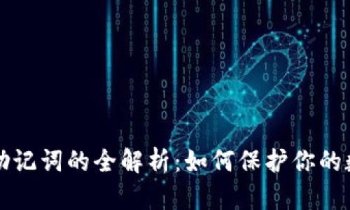 区块链钱包助记词的全解析：如何保护你的数字资产安全