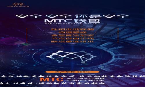 请注意：以下内容仅供教育和信息参考，涉及的技术和法律问题须谨慎对待。


如何搭建虚拟币支付通道：源码解析与实用指南