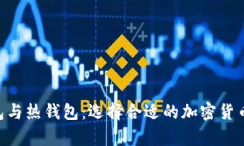 ETH冷钱包与热钱包：选择合适的加密货币存储方式