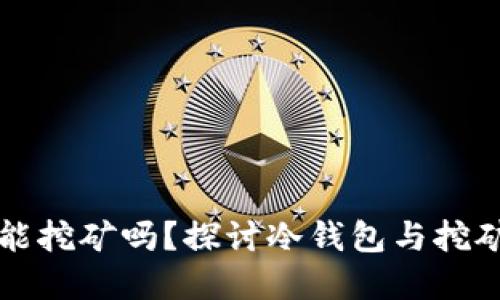 冷钱包能挖矿吗？探讨冷钱包与挖矿的关系