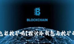 冷钱包能挖矿吗？探讨冷