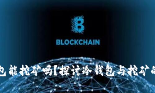 冷钱包能挖矿吗？探讨冷钱包与挖矿的关系