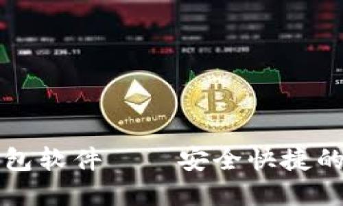 官方正版小狐狸钱包软件——安全快捷的数字资产管理工具