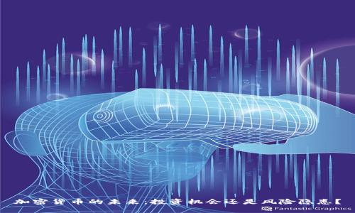 加密货币的未来：投资机会还是风险隐患？