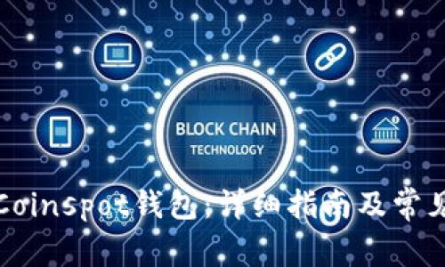 如何下载Coinspot钱包：详细指南及常见问题解答